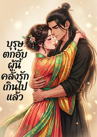 บุรุษตกอับผู้นี้ คลั่งรักเกินไปแล้ว