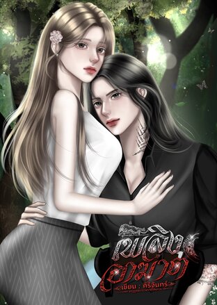 เพลิงอาฆาต