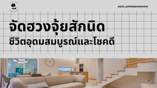 จัดฮวงจุ้ยสักนิดชีวิตอุดมสมบูรณ์และโชคดี