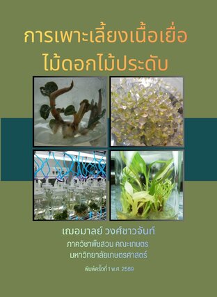 การเพาะเลี้ยงเนื้อเยื่อไม้ดอกไม้ประดับ