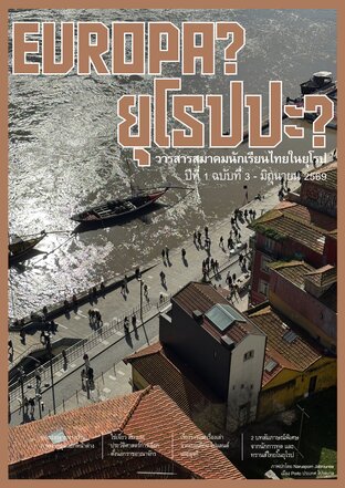 ยุโรปปะ? วารสารสมาคมนักเรียนไทยในยุโรป ปีที่ 1 ฉบับที่ 3 (มิถุนายน 2569)