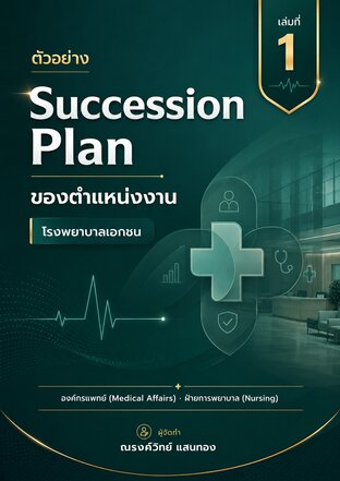 ตัวอย่าง Succession Plan ของตำแหน่งงาน โรงพยาบาลเอกชน