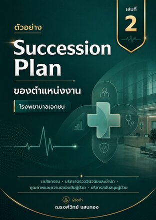 ตัวอย่าง Succession Plan ของตำแหน่งงาน โรงพยาบาลเอกชน เล่ม 2