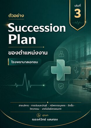 ตัวอย่าง Succession Plan ของตำแหน่งงาน โรงพยาบาลเอกชน เล่มที่ 3
