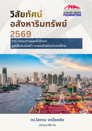 วิสัยทัศน์อสังหาริมทรัพย์ 2569