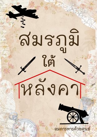 สมรภูมิใต้หลังคา