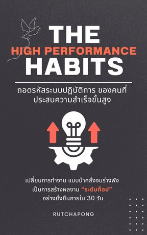 The High Performance Habits: ถอดรหัสระบบปฏิบัติการ ของคนที่ประสบความสำเร็จขั้นสูง