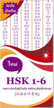 HSK 1-6 ใหม่