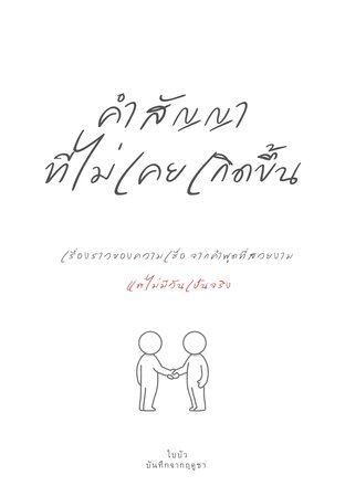 คำสัญญาที่ไม่เคยเกิดขึ้น