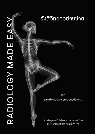 รังสีวิทยาอย่างง่าย Radiology made easy