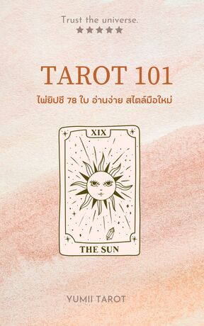 Tarot 101 ไพ่ยิปซี 78 ใบ อ่านง่ายสไตล์มือใหม่
