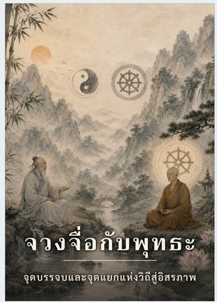 จวง​จื่อ​กับ​พุทธะ: จุด​บรรจบ​และ​จุด​แยก​แห่ง​วิถี​สู่​อิสรภาพ