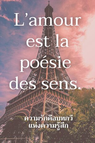 L&rsquo;amour est la po&eacute;sie des sens. ความรักคือบทกวีแห่งความรู้สึก