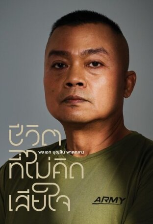 ชีวิตที่ไม่คิดเสียใจ