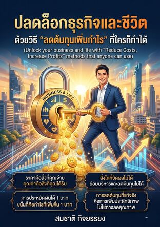 ปลดล็อกธุรกิจ-ชีวิต ด้วยแนวคิด ลดต้นทุน เพิ่มกำไร ที่ใครก็ทำได้