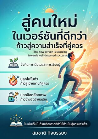 -สู่คนใหม่ในเวอร์ชันที่ดีกว่าก้าวสู่ความสำเร็จที่คู่ควร (The new person is stepping towards well-deserved success)