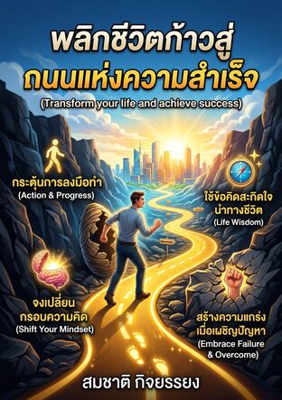 พลิกชีวิตก้าวสู่ถนนแห่งความสำเร็จ (Transform your life and achieve success)
