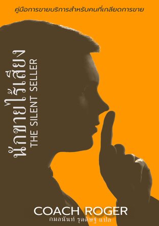 The Silent Seller นักขายไร้เสียง