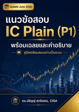 คู่มือพิชิตข้อสอบ IC Plain P1: พร้อมเฉลยและอธิบายทุกข้อ (อัปเดต มิถุนายน 2026)
