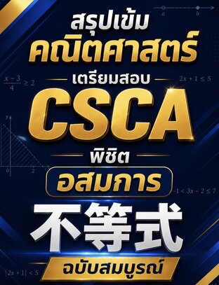 สรุปเข้มคณิตศาสตร์ เตรียมสอบ CSCA พิชิตอสมการ (不等式) ฉบับสมบูรณ์