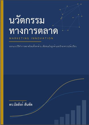 นวัตกรรมทางการตลาด
