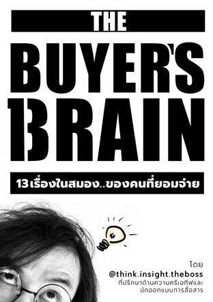13 เรื่องในสมอง...ของคนที่ยอมจ่าย