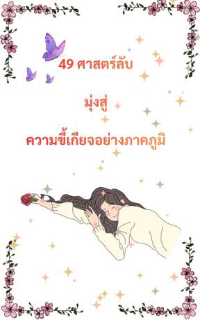 49 ศาสตร์ลับ มุ่งสู่ความขี้เกียจอย่างภาคภูมิ