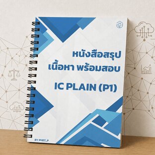 สรุปเนื้อหาและสูตร เตรียมสอบ IC Plain อัปเดตปี 2569