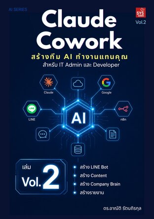 Claude Cowork สร้างทีม AI ทำงานแทนคุณ เล่มที่ 2 สำหรับ IT Admin & Developer