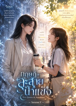 ทฤษฎีละลายน้ำแข็ง (Ice Queen & Sunshine)