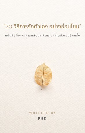 20 วิธีการรักตัวเอง อย่างอ่อนโยน