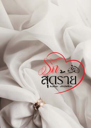 รักสุดร้าย(ใบชา)