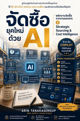 Procurement with AI &mdash; พลิกงานจัดซื้อจากงานเอกสาร สู่ Strategic Sourcing & Cost Intelligence