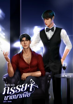 MAFIA WIFE |ภรรยานายมาเฟีย
