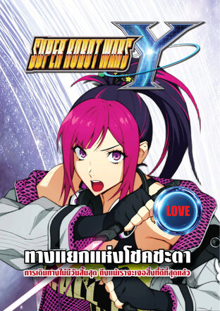 ทางแยกแห่งโชคชะตา Super Robot Wars Y (Vol.1 LOVE)