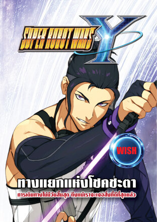 ทางแยกแห่งโชคชะตา Super Robot Wars Y (Vol.2 WISH)