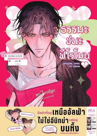 ธรรมะชนะฟีโรโมน 1