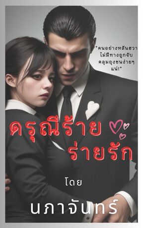 ดรุณีร้ายร่ายรัก