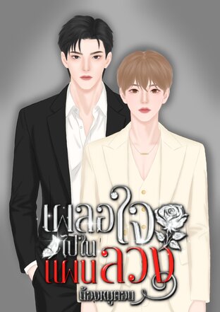 เผลอใจไปในแผนลวง