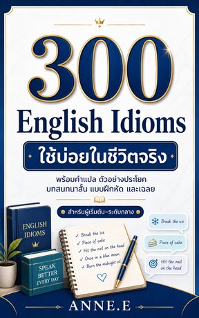 300 English Idioms ใช้บ่อยในชีวิตจริง