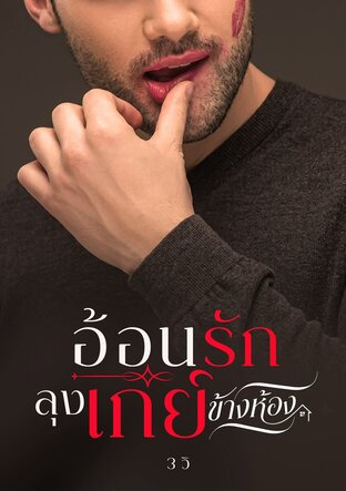 อ้อนรักลุงเกย์ข้างห้อง