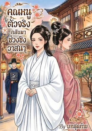 คุณหนูตัวจริงกลับมาช่วงชิงวาสนา