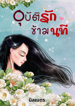 อุบัติรักข้ามนที