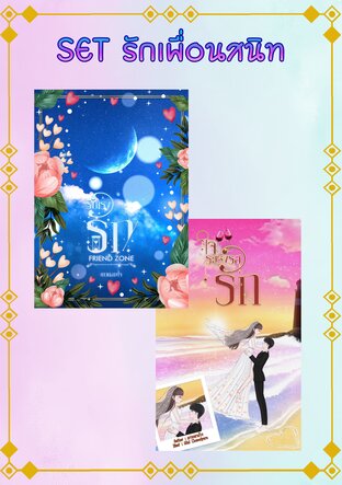 SET รักเพื่อนสนิท