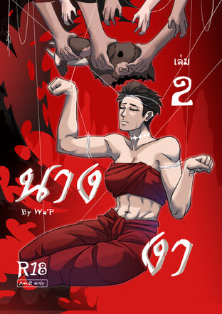 นางงาเล่ม 2