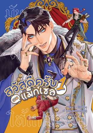 สวัสดีครับผมแม็กเซล เล่ม 1