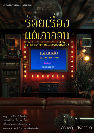 ร้อยเรื่องแต่เก่าก่อน (มีทั้งสุขสดชื่นและขมขื่นใจ)