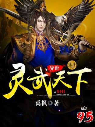 จิตวิญญาณเทพยุทธ์สยบเทวะ เล่ม 95