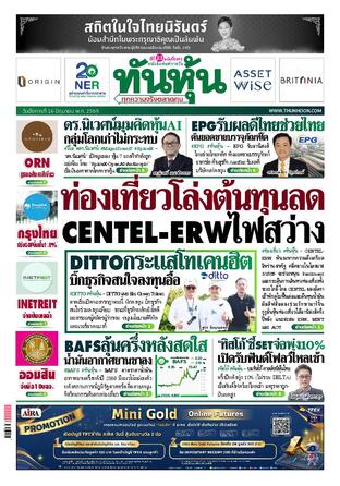 ทันหุ้น 16 มิถุนายน 2569