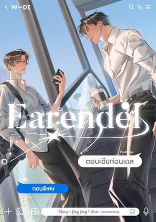 Earendel ตอบเฮียก่อนเดล - ตอนพิเศษ
